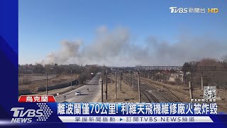 烏西部大城「利維夫」2度遭炸 6飛彈從黑海空襲｜TVBS新聞