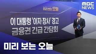 미리 보는 오늘 (2025.07.28/뉴스투데이/MBC)