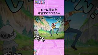 ローに能力を自慢するコラさんw #ワンピース #onepiece #アニメ #雑学
