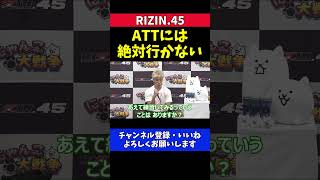 神龍誠 堀口恭司から練習誘われ断る「ATTには絶対行かない」【RIZIN.45】