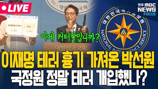 [🔴긴급LIVE] "국정원, 이재명 대통령 테러 개입" 박선원 의원 이재명 테러 흉기 '스윽'꺼내더니.. - 25.08.05