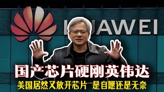 ⚡“黃仁勛三刷中國，H20芯片背後竟藏著這盤大棋！”🚀“美國放芯片出口，中國真該笑嗎？真相太刺激了…”🔥“國產AI芯片能否硬剛英偉達？這場博弈才剛開始！”
