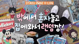 [30대 오타쿠 브이로그] 밖에서 혼자 놀기 | 용산 나들이 | 아이파크몰 & 쿠로상점 & 오마로마켓 | 굿즈 사려고 돈 버는 직장인 | 두근두근 랜덤깡 & 가챠깡!