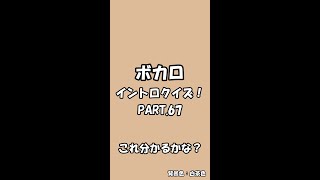 ボカロイントロクイズPart.67 良ければグッドボタン👍 #Shorts