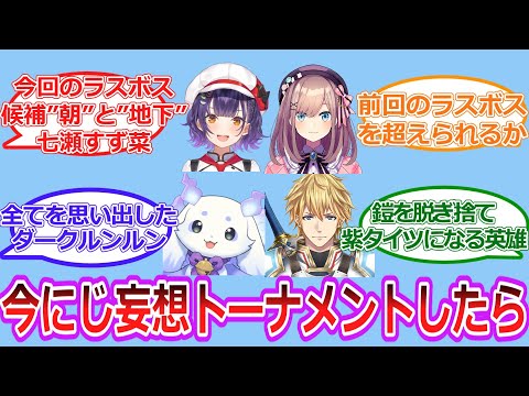 今にじさんじ妄想トーナメントをやったら【Vtuber/にじさんじ】