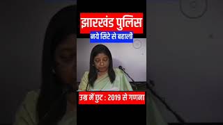 Jharkhand Police Latest Update | New Vacancy | Age Relaxation #jssc #Jharkhandpolice