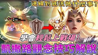 傳說對決 | 凱撒路觀念技巧解說!學會輕鬆上戰場!邊線到底該做什麼事?