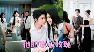 【FULL】她剛下山見到家人，就被逼著嫁給癱在輪椅上的病秧子，人人都說她嫁過去只有守寡的命，沒想到她一針治好他的腿疾成為全家團寵，被他放在手心裡寵上天！#短劇 #甜寵 #總裁灰姑娘