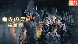 【下飯解說】經典恐怖懸疑片《鬼寺兇靈2》——Balloo和First再次回到被摧毀、折磨的寺廟。一個新的鬼魂追趕恐嚇他們，而且非常咄咄逼人，所以他們決定再回來寺廟尋找僧侶的庇護#恐怖片推薦 #膽小慎入