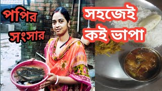 সহজেই  কই ভাপা। village lifestyle । volg । choking । traveling ।