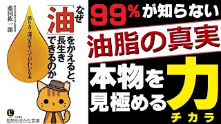 【28分 解説】なぜ「油」をかえると、長生きできるのか｜必須脂肪酸（オメガ３）の秘めた効果を徹底解説！