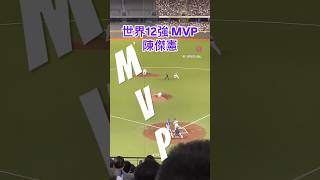 【2024世界棒球12強】 陳傑憲(C.H.CHEN) 盜壘成功 #陳傑憲 #teamtaiwan #taiwanbaseball