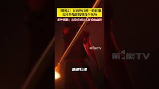 哪吒火到海外了！《哪吒2》2月14日将在北美正式上映，目前预售票房已遭疯抢。外媒称，《哪吒2》得爆火印证了中国本土IP的强大号召力。
