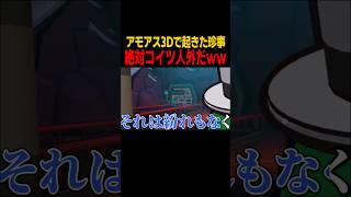 アモアス3Dで起きた珍事件 #shorts #めめ村 #ゆっくり実況