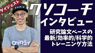 【ダイジェスト】あのクソコーチに最新の超効率的なトレ方法を聞いてみた【インタビュー】
