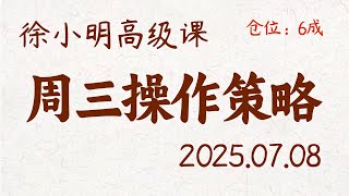 徐小明周三操作策略 | A股2025.07.08 大盘指数盘后行情分析 | 徐小明高级网络培训课程 | 每日收评 #徐小明 #技术面分析 #定量结构 #交易师