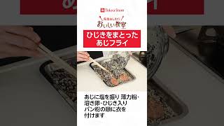 ひじきをまとったあじフライ #料理 #レシピ