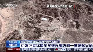 [24小时]美军袭击伊朗核设施 中东局势再升级 伊媒记者称福尔多核设施方向一度燃起火焰 | 新闻来了 News Daily