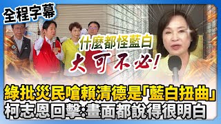 【全程字幕】綠營批災民嗆賴清德是「藍白扭曲」　柯志恩回擊：畫面都說得很明白 @ChinaTimes