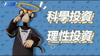 #加密貨幣 #虛擬貨幣 #投資 科學和理性的投資分析web+ v086