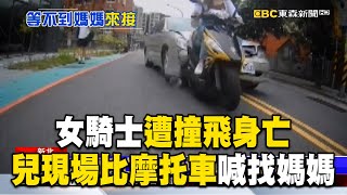【三峽重大車禍】鼻酸！女騎士遭撞飛身亡 兒現場比摩托車喊：找媽媽