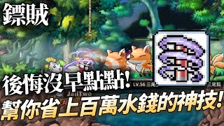 【楓之谷 Artale】很少鏢賊攻略推薦的二轉神技-吸血術! 點下去存錢效率upup!【以豪YiHao07】