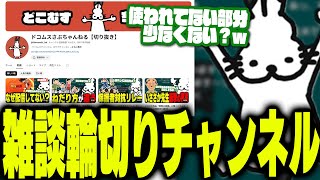 「雑談輪切りチャンネル」の話をするドコムス【ドコムス雑談輪切り】