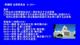 国会中継 衆議院 法務委員会（2023/05/24）