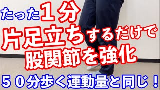 たったの1分！片足立ちするだけで股関節を強化！50分の歩く効果！