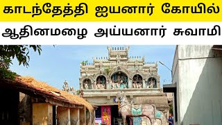 Kadanthethi Ayyanar Kovil | Ayyanar Temple - Tamil Nadu | காடந்தேத்தி ஐயனார் கோயில்