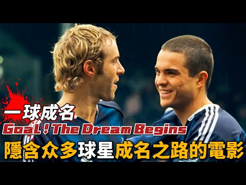 《一球成名》衆星雲集，貧民區的窮小子追逐夢想矢志不渝，成爲一代巨星！很勵志，很過癮！
