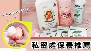 辦公室久坐，妹妹不開心了!!精緻女孩都知道，私密保養不能省