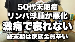 末期癌50代母のリンパ浮腫が激痛で寝れない。終末期の介護は家族皆んな辛い。