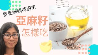 亞麻籽怎麼吃 (English Subtitle) | 亞麻籽的功效與作用 | 亞麻籽油的用法  | 營養師媽媽Priscilla (中文字幕)