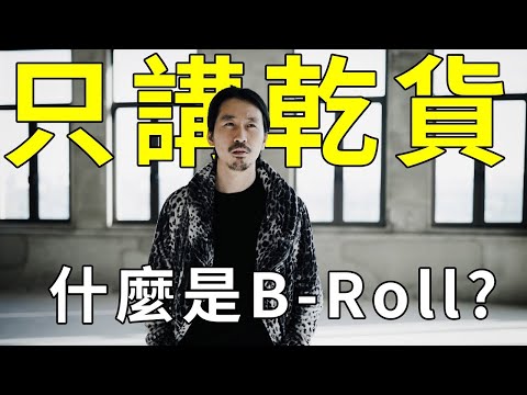 什麼是B-Roll？為什麼它在影片中這麼重要？攝影知識乾貨分享！｜HusseinsDrama