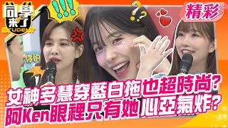 女神多慧穿藍白拖也超時尚?阿Ken眼裡只有她心亞氣炸? 台日韓女孩互看不順眼~ | 海產、紀言愷、李多慧、魯芝善、蘿莉塔、琳妲、麻由、小百合@同學來了StudentsComing