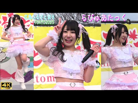 4K【らびゅあたっく】アイドル 広島ふるさと祭り