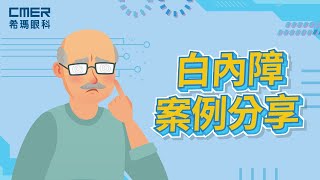 白內障案例分享 | 香港希瑪眼科中心