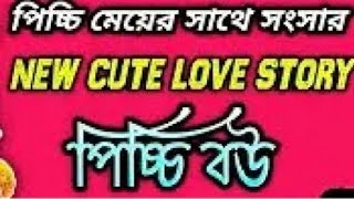 পিচ্চি বউ 😘 লাভ স্টোরি 🥰 সিরিজ পাঠ ৮ ফ্রী ফায়ার গেম 🤓 প্লে  ভিডিও পিচ্চিবউ 🥰🥰 #lovestory #youtube