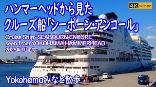 【Yokohamaみなと散歩】横浜ハンマーヘッド・新港ふ頭・クルーズ船「シーボーン・アンコール」/ "SEABOURN ENCORE"（2025年3月中旬）【Yokohama Port Walk】