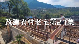 【返乡小强】回村改建農村老房第21集，處理最後的梁側板#建筑 #建筑设计 #裝修風格 #建築生活