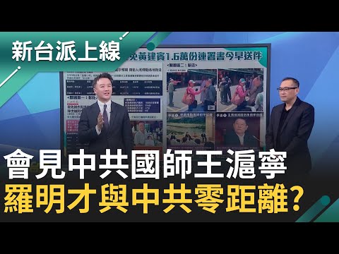 與中共幾乎零距離? 羅明才會見王滬寧就坐在傅崐萁旁 推兩岸和平卻主張刪減國防軍購預算 是愛台灣? 還是在害台灣?feat.#詹為元 #康仁俊｜#李正皓 主持｜#新台派上線 20250501｜三立新聞台