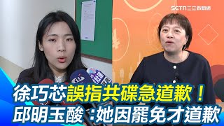 徐巧芯道歉＂強迫家屬接受＂家屬怒揭「邊道歉邊做小動作」今竟還致電何姓專委老婆施壓？邱明玉酸：若不是罷免「此生可能看不到她道歉」｜【94要客訴】三立新聞網 SETN.com