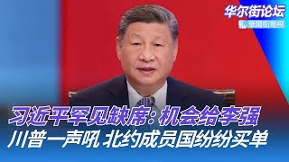 习近平罕见缺席金砖峰会：机会让给李强；李强达沃斯重磅：中国正建超大规模消费市场；川普一声吼，北约成员国纷纷买单｜华尔街论坛（李琪、晓洋、何频）