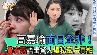 【精華版】高嘉瑜面目全非！黃宥嘉語出驚人爆私密片真相