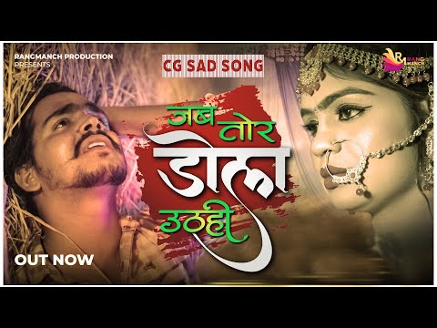 JAB TOR DOLA UTHHI | जब तोर डोला उठही | Sanjay Verma | Tomesh Hirwani & Soniya Sahu | CG Song