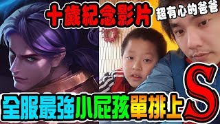 【玩家投稿】全服最強小學生『小初吻』極限手速換裝單排上S｜全服最強｜夢想霖DreamLin Ft. 陳爸爸抽獎活動