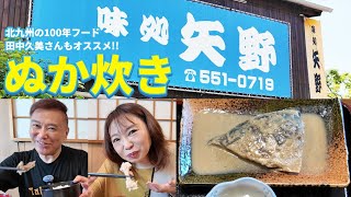 【北九州の郷土料理】味処•矢野で“ぬか炊き”を堪能