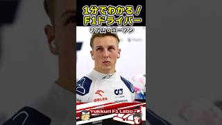 1分で分かる！リアム・ローソン選手 #f1 #フォーミュラー #shorts