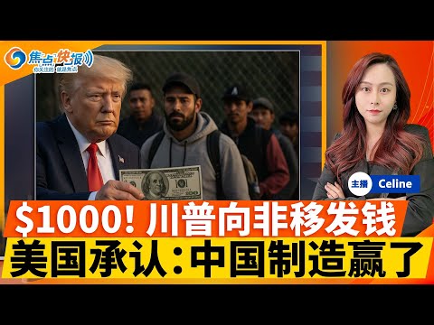 川普向非移支付$1,000 自行驱逐！中国“制造2025”赢了 缩小技术差距；川普对外国电影征收100%关税；美财长暗示中美 冬季达成协议；美新法打击走私英伟达；加拿大一省公投入美；焦点快报0505